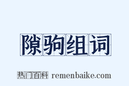 隙驹组词是什么意思的图片